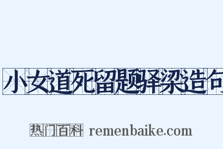 小女道死留题驿梁造句是什么意思的图片